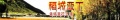 黄色片《操东北姑娘逼少南京到成都稻城亚丁四飞四日游